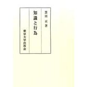 知識と行為 [単行本]