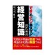 できるビジネスマンのための経営知識 [単行本]