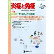 炎症と免疫 vol.24no.3(2016 5月号) [単行本]