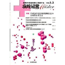 病院経営Master Vol5.3 [単行本]
