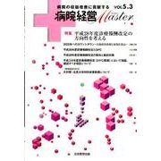 病院経営Master Vol5.3 [単行本]