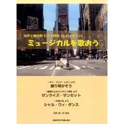 ミュージカルを歌おう－女声2部合唱ピアノ伴奏(+バイオリン) [単行本]