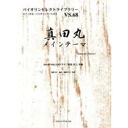 真田丸メインテーマ（バイオリンセレクトライブラリー VS. 68） [単行本]