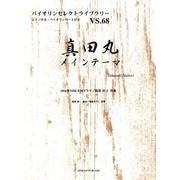 真田丸メインテーマ（バイオリンセレクトライブラリー VS. 68） [単行本]