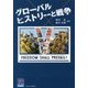 グローバルヒストリーと戦争(阪大リーブル〈56〉) [全集叢書]