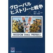 グローバルヒストリーと戦争(阪大リーブル〈56〉) [全集叢書]