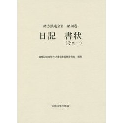日記 書状〈その1〉(緒方洪庵全集〈第4巻〉) [全集叢書]