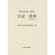 日記 書状〈その1〉(緒方洪庵全集〈第4巻〉) [全集叢書]