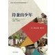 待兼山少年―大学と地域をアートでつなぐ"記憶"の実験室(大阪大学総合学術博物館叢書) [全集叢書]