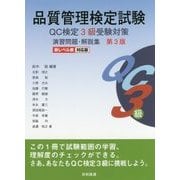 品質管理検定試験 QC検定3級受験対策 演習問題・解説集 第3版 [単行本]