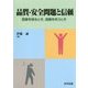 品質・安全問題と信頼―信頼を得るとき、信頼を失うとき [単行本]