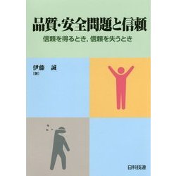 品質・安全問題と信頼―信頼を得るとき、信頼を失うとき [単行本]
