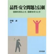 品質・安全問題と信頼―信頼を得るとき、信頼を失うとき [単行本]
