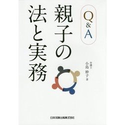 Q&A親子の法と実務 [単行本]