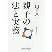 Q&A親子の法と実務 [単行本]