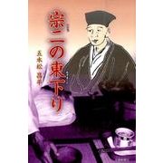 宗二の東下り [単行本]