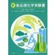 新食品理化学実験書 [単行本]