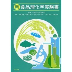 新食品理化学実験書 [単行本]