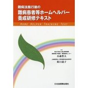 難病法施行後の難病患者等ホームヘルパー養成研修テキスト [単行本]