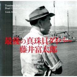 最後の真珠貝ダイバー藤井富太郎 [単行本]