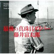 最後の真珠貝ダイバー藤井富太郎 [単行本]