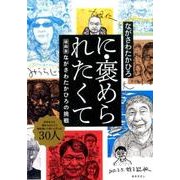 に・褒められたくて－版画家・ながさわたかひろの挑戦 [単行本]