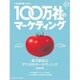 100万社のマーケティング16年夏号 2016年 06月号 [雑誌]