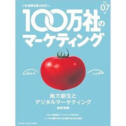100万社のマーケティング16年夏号 2016年 06月号 [雑誌]