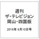 週刊 ザ・テレビジョン 岡山・四国版 2016年 6/10号 [雑誌]