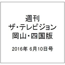 週刊 ザ・テレビジョン 岡山・四国版 2016年 6/10号 [雑誌]
