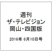 週刊 ザ・テレビジョン 岡山・四国版 2016年 6/10号 [雑誌]