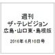 週刊 ザ・テレビジョン 広島・山口東・島根版 2016年 6/10号 [雑誌]
