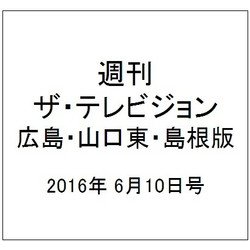 週刊 ザ・テレビジョン 広島・山口東・島根版 2016年 6/10号 [雑誌]