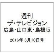 週刊 ザ・テレビジョン 広島・山口東・島根版 2016年 6/10号 [雑誌]
