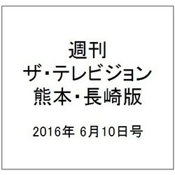 週刊 ザ・テレビジョン 熊本・長崎版 2016年 6/10号 [雑誌]
