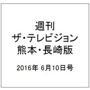 週刊 ザ・テレビジョン 熊本・長崎版 2016年 6/10号 [雑誌]
