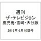 週刊 ザ・テレビジョン 鹿児島・宮崎・大分版 2016年 6/10号 [雑誌]