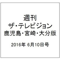 週刊 ザ・テレビジョン 鹿児島・宮崎・大分版 2016年 6/10号 [雑誌]