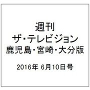 週刊 ザ・テレビジョン 鹿児島・宮崎・大分版 2016年 6/10号 [雑誌]