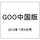 GOO中国版 2016年 7/9号 vol.298 [雑誌]