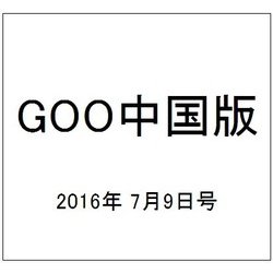 GOO中国版 2016年 7/9号 vol.298 [雑誌]