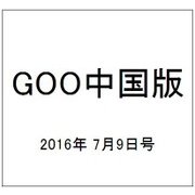 GOO中国版 2016年 7/9号 vol.298 [雑誌]