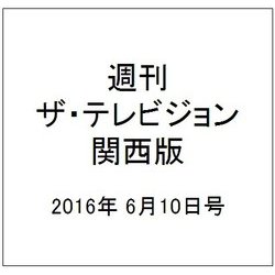 週刊 ザ・テレビジョン 関西版 2016年 6/10号 [雑誌]