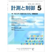 計測と制御 2016年 05月号 vol.55 [雑誌]