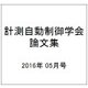 計測自動制御学会論文集 2016年 05月号 [雑誌]