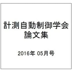 計測自動制御学会論文集 2016年 05月号 [雑誌]