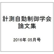 計測自動制御学会論文集 2016年 05月号 [雑誌]