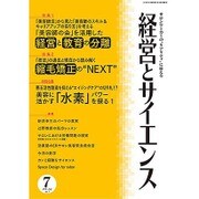 経営とサイエンス 2016年 07月号 No.7 [雑誌]