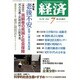 経済 2016年 07月号 [雑誌]