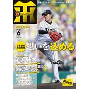 月刊 タイガース 2016年 06月号 No.461 [雑誌]
